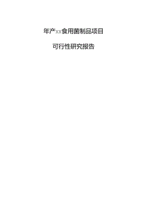年产xx食用菌制品项目可行性研究报告.docx