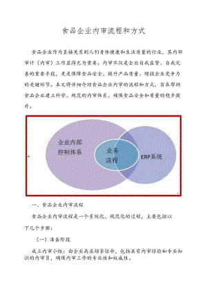 食品企业内审流程和方式.docx
