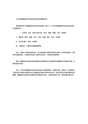 普通高校本科招生专业选考科目要求指引2022.docx