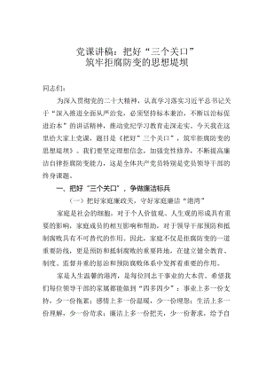 党课讲稿：把好“三个关口”筑牢拒腐防变的思想堤坝.docx