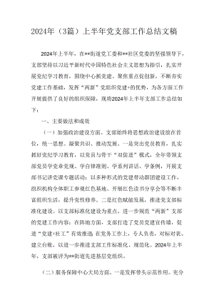 2024年（3篇）上半年党支部工作总结文稿.docx