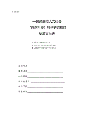 普通高校人文社会（自然科技）科学研究项目结项审批表.docx