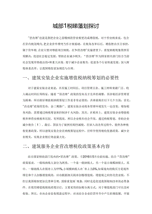 建筑安装企业增值税纳税筹划探讨.docx
