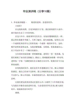 毕业演讲稿（分享10篇）.docx