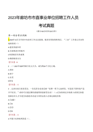 2023年廊坊市市直事业单位招聘工作人员考试真题.docx