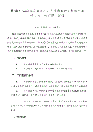 共8篇2024年群众身边不正之风和腐败问题集中整治工作工作汇报、简报.docx