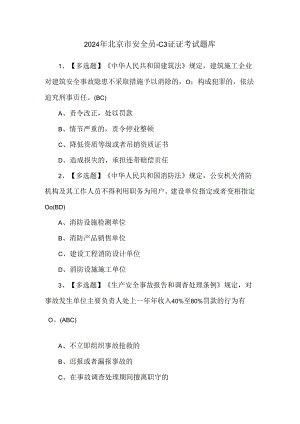 2024年北京市安全员-C3证证考试题库.docx