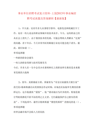 事业单位招聘考试复习资料-上饶2015年事业编招聘考试真题及答案解析【最新版】.docx