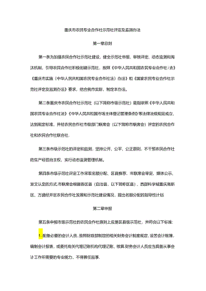 《重庆市农民专业合作社示范社评定及监测办法》全文及解读.docx