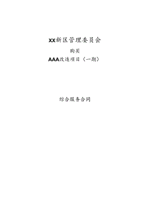 PPP项目政府购买综合服务协议.docx