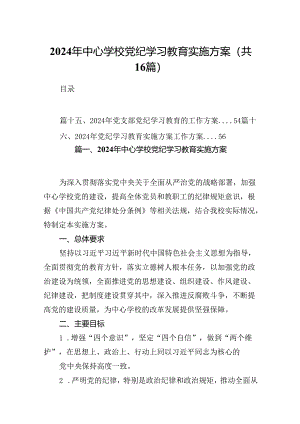 （16篇）2024年中心学校党纪学习教育实施方案（合集）.docx