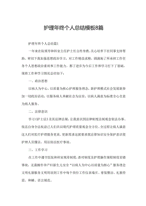 护理年终个人总结模板8篇.docx