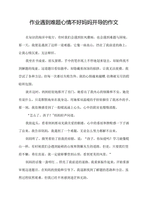 作业遇到难题心情不好妈妈开导的作文.docx
