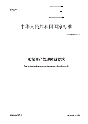 GB_T 43807-2024 版权资产管理体系 要求.docx