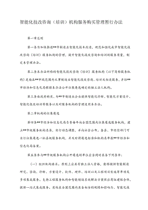 智能化技改咨询（培训）机构服务购买管理暂行办法.docx