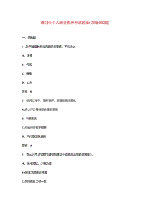 班组长个人职业素养考试题库（浓缩400题）.docx