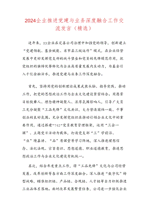 2024企业推进党建与业务深度融合工作交流发言（精选）.docx