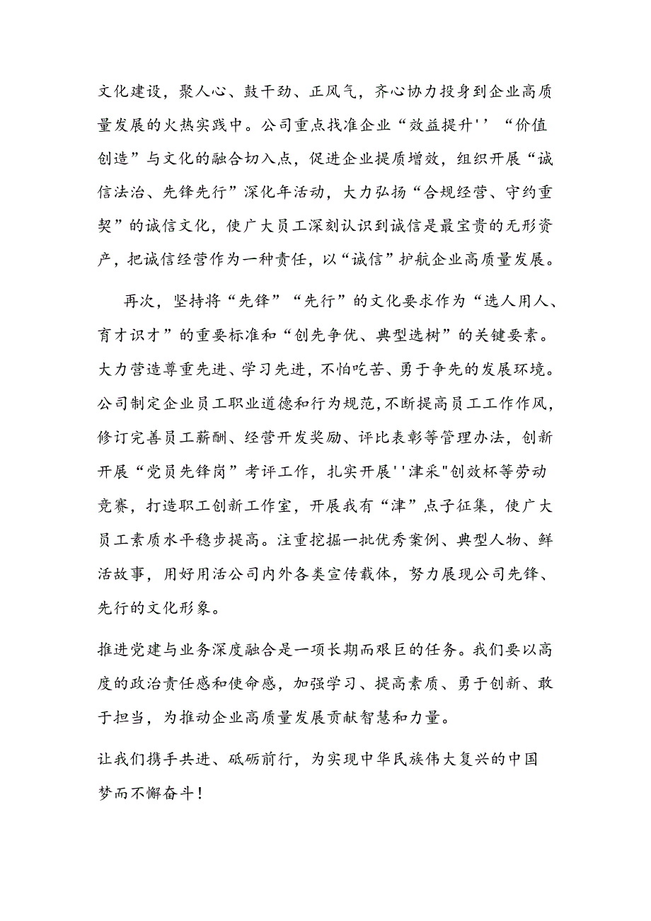 2024企业推进党建与业务深度融合工作交流发言(精选).docx_第2页