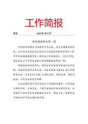开心青春健康教育第一课活动简报.docx