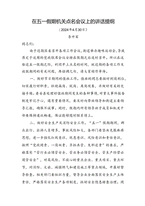 在五一假期机关点名会议上的讲话提纲.docx
