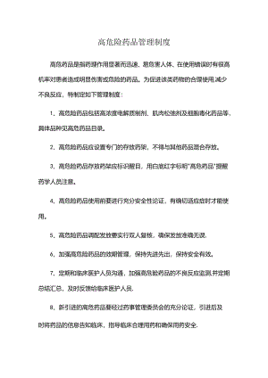 高危险药品管理制度.docx