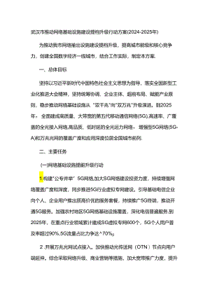 武汉市推动网络基础设施建设提档升级行动方案（2024-2025年）.docx
