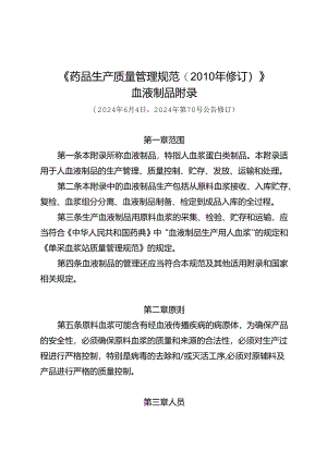 药品生产质量管理规范血液制品2024修订版.docx