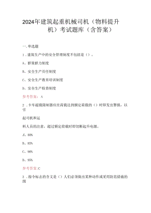 2024年建筑起重机械司机（物料提升机）考试题库（含答案）.docx