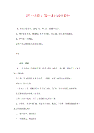 《四个太阳》第一课时教学设计.docx