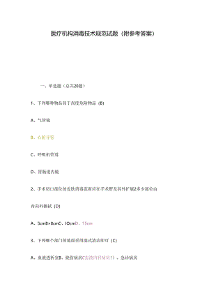 医疗机构消毒技术规范试题（附参考答案）.docx