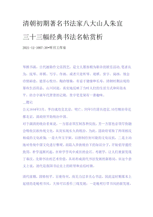 清朝初期著名书法家八大山人朱耷三十三幅经典书法名帖赏析.docx