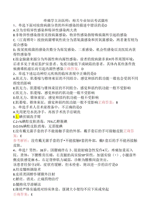 疼痛学主治医师：相关专业知识考试题库.docx