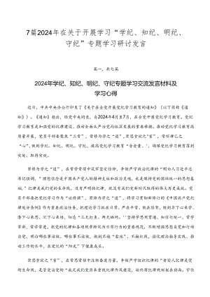7篇2024年在关于开展学习“学纪、知纪、明纪、守纪”专题学习研讨发言.docx