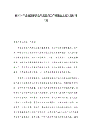 在2024年全省国家安全年度重点工作推进会上的发言材料2篇.docx