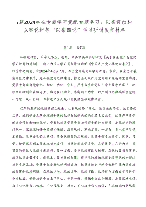 7篇2024年在专题学习党纪专题学习：以案促改和以案说纪等“以案四说”学习研讨发言材料.docx