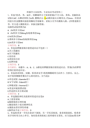 疼痛学主治医师：专业知识考试资料三.docx