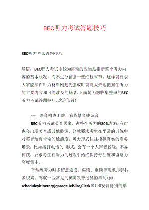 BEC听力考试答题技巧.docx