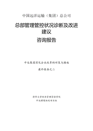 某集团管理状况诊断及改进建议咨询报告.docx
