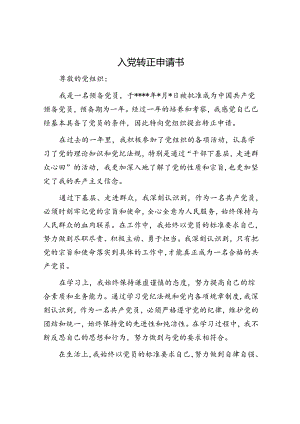 入党转正申请书.docx