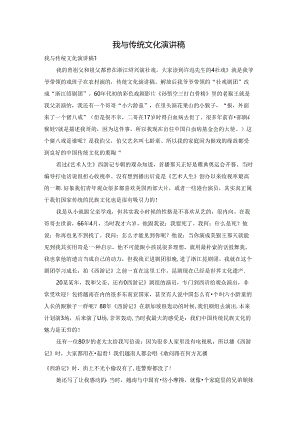我与传统文化演讲稿.docx