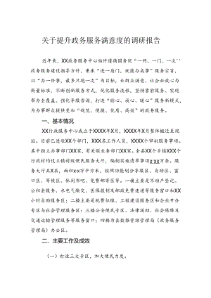 关于提升政务服务满意度的调研报告.docx