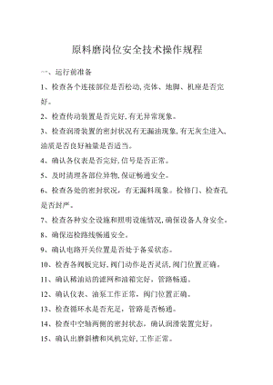 水泥厂原料磨岗位安全技术操作规程.docx