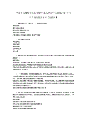 事业单位招聘考试复习资料-上高事业单位招聘2017年考试真题及答案解析【完整版】_2.docx