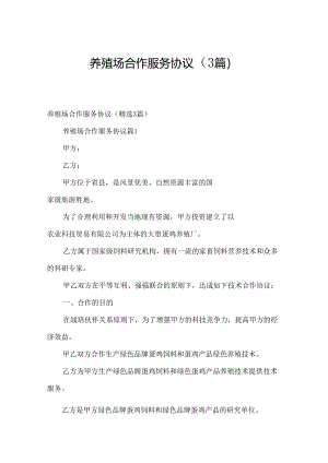 养殖场合作服务协议（3篇）.docx