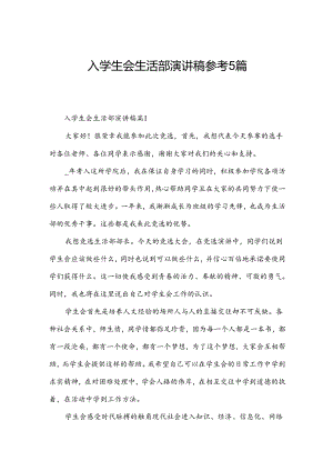 入学生会生活部演讲稿参考5篇.docx