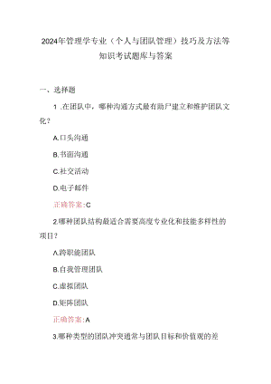 2024年管理学专业(个人与团队管理)技巧及方法等知识考试题库与答案.docx