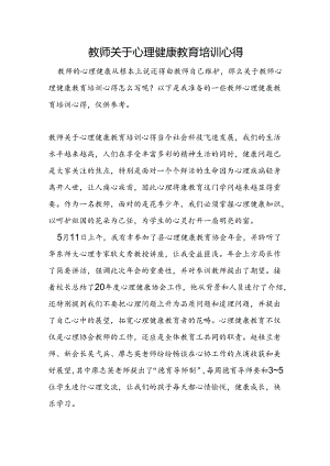 教师关于心理健康教育培训心得.docx