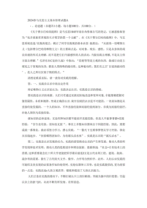 2024春马克思主义基本原理终考大作业A及答案（第3套）.docx