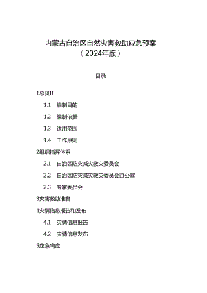 内蒙古自治区自然灾害救助应急预案（2024年版）.docx