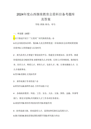 2024年度山西继续教育公需科目备考题库及答案.docx